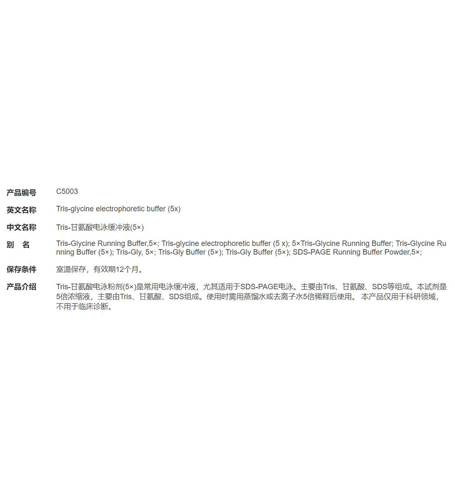 Tris-甘氨酸电泳缓冲液(5×)