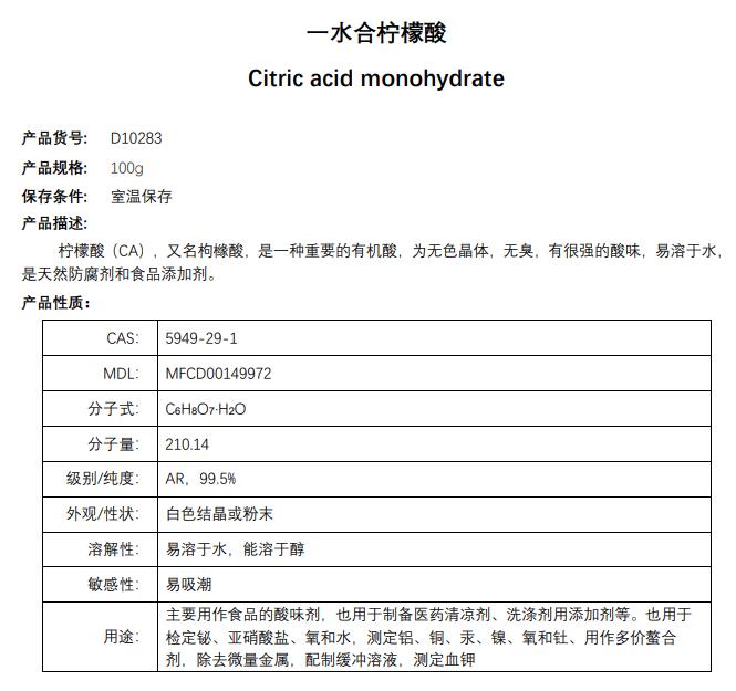 一水合柠檬酸